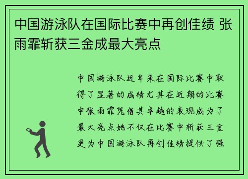 中国游泳队在国际比赛中再创佳绩 张雨霏斩获三金成最大亮点