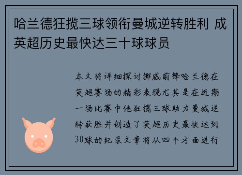 哈兰德狂揽三球领衔曼城逆转胜利 成英超历史最快达三十球球员