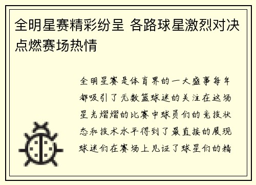 全明星赛精彩纷呈 各路球星激烈对决点燃赛场热情