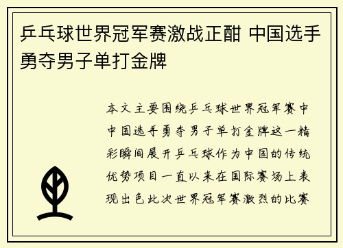 乒乓球世界冠军赛激战正酣 中国选手勇夺男子单打金牌