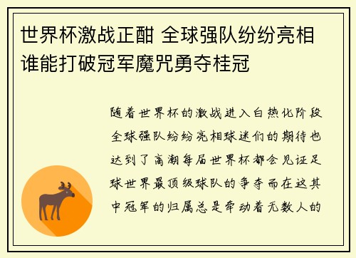 世界杯激战正酣 全球强队纷纷亮相 谁能打破冠军魔咒勇夺桂冠