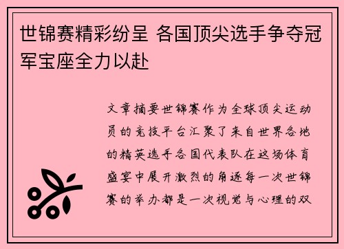世锦赛精彩纷呈 各国顶尖选手争夺冠军宝座全力以赴