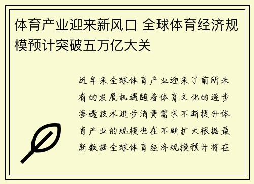 体育产业迎来新风口 全球体育经济规模预计突破五万亿大关