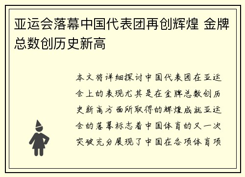 亚运会落幕中国代表团再创辉煌 金牌总数创历史新高