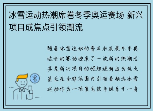 冰雪运动热潮席卷冬季奥运赛场 新兴项目成焦点引领潮流