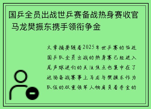 国乒全员出战世乒赛备战热身赛收官 马龙樊振东携手领衔争金