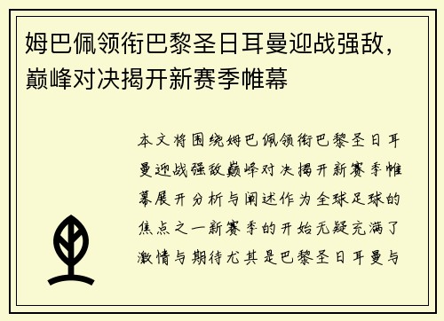 姆巴佩领衔巴黎圣日耳曼迎战强敌，巅峰对决揭开新赛季帷幕