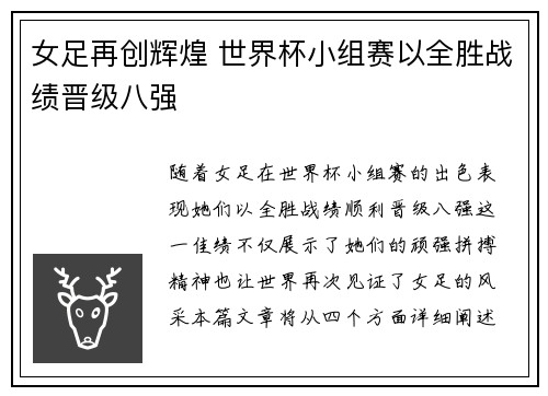 女足再创辉煌 世界杯小组赛以全胜战绩晋级八强