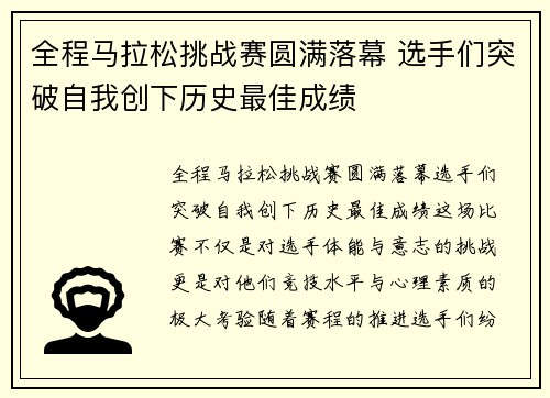 全程马拉松挑战赛圆满落幕 选手们突破自我创下历史最佳成绩