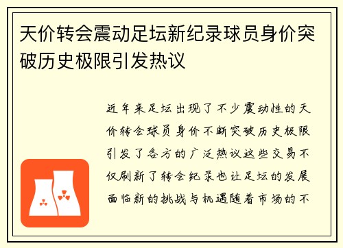 天价转会震动足坛新纪录球员身价突破历史极限引发热议