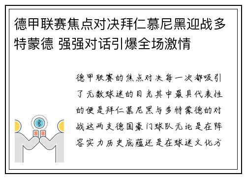 德甲联赛焦点对决拜仁慕尼黑迎战多特蒙德 强强对话引爆全场激情