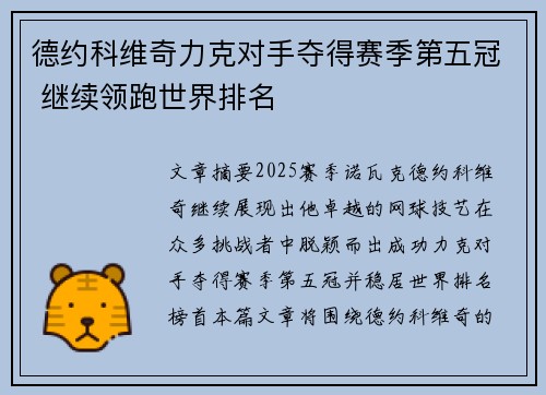 德约科维奇力克对手夺得赛季第五冠 继续领跑世界排名