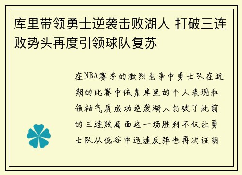 库里带领勇士逆袭击败湖人 打破三连败势头再度引领球队复苏