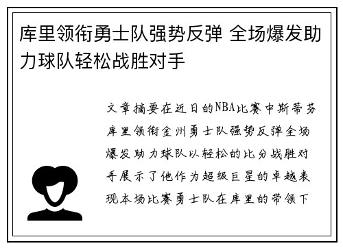 库里领衔勇士队强势反弹 全场爆发助力球队轻松战胜对手