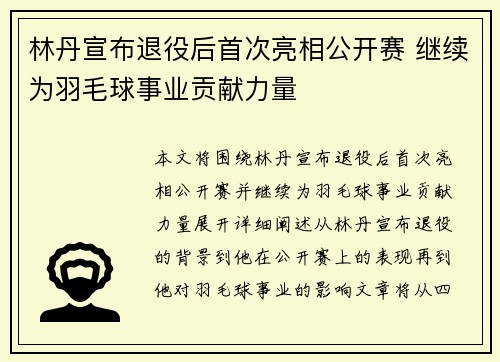 林丹宣布退役后首次亮相公开赛 继续为羽毛球事业贡献力量