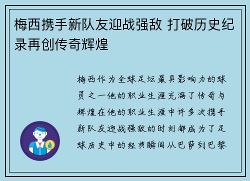 梅西携手新队友迎战强敌 打破历史纪录再创传奇辉煌