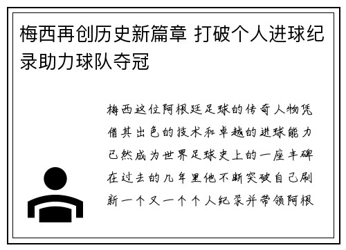 梅西再创历史新篇章 打破个人进球纪录助力球队夺冠