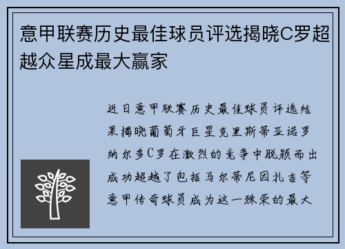 意甲联赛历史最佳球员评选揭晓C罗超越众星成最大赢家
