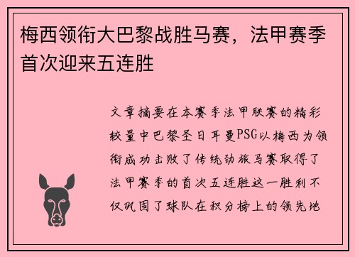 梅西领衔大巴黎战胜马赛，法甲赛季首次迎来五连胜