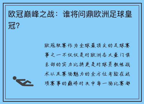 欧冠巅峰之战：谁将问鼎欧洲足球皇冠？