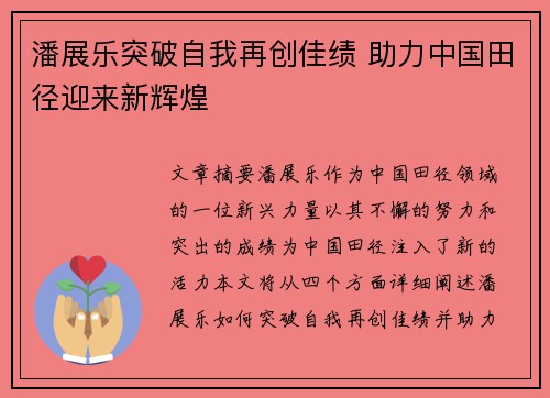 潘展乐突破自我再创佳绩 助力中国田径迎来新辉煌