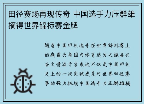 田径赛场再现传奇 中国选手力压群雄摘得世界锦标赛金牌