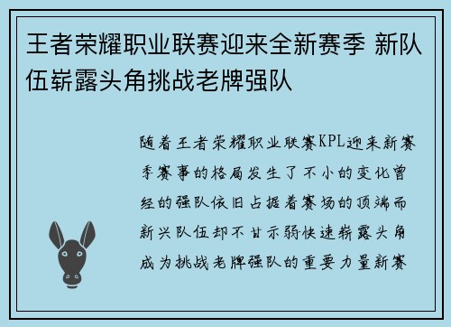 王者荣耀职业联赛迎来全新赛季 新队伍崭露头角挑战老牌强队