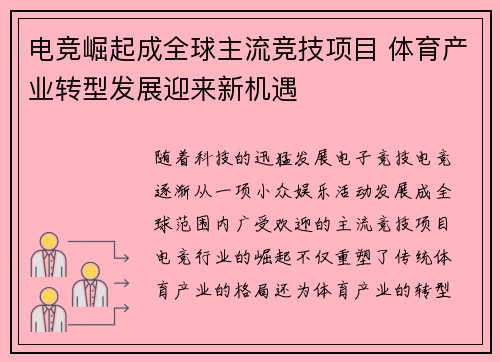电竞崛起成全球主流竞技项目 体育产业转型发展迎来新机遇