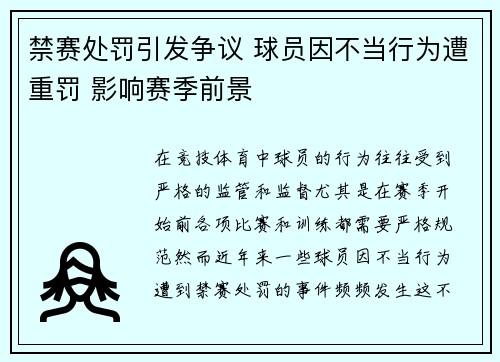 禁赛处罚引发争议 球员因不当行为遭重罚 影响赛季前景