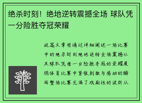 绝杀时刻！绝地逆转震撼全场 球队凭一分险胜夺冠荣耀