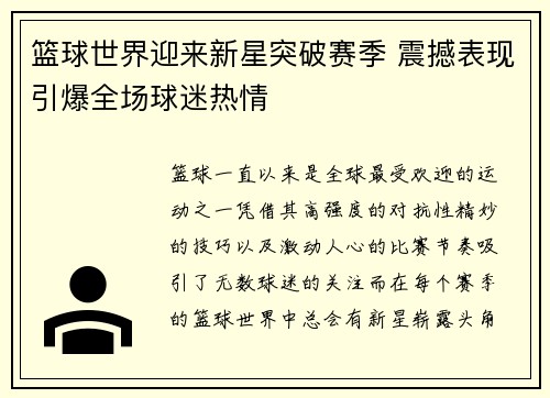 篮球世界迎来新星突破赛季 震撼表现引爆全场球迷热情