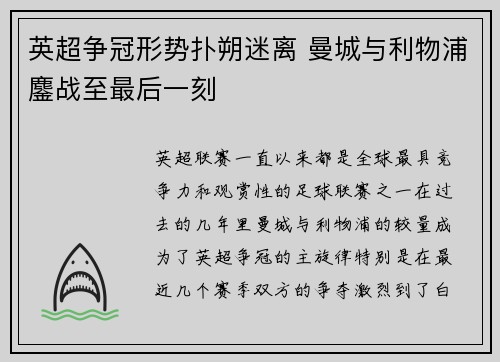 英超争冠形势扑朔迷离 曼城与利物浦鏖战至最后一刻