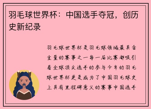 羽毛球世界杯：中国选手夺冠，创历史新纪录