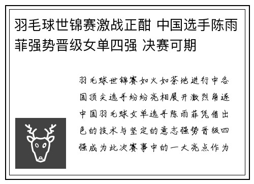 羽毛球世锦赛激战正酣 中国选手陈雨菲强势晋级女单四强 决赛可期