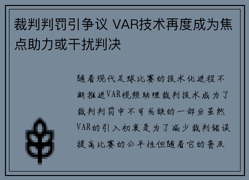 裁判判罚引争议 VAR技术再度成为焦点助力或干扰判决