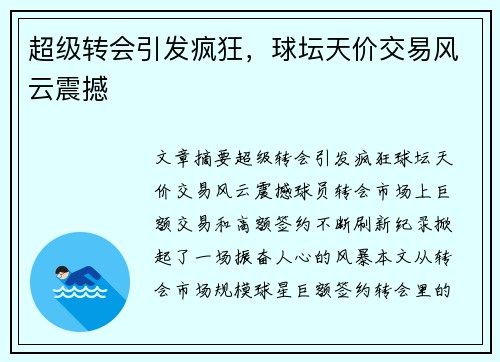超级转会引发疯狂，球坛天价交易风云震撼