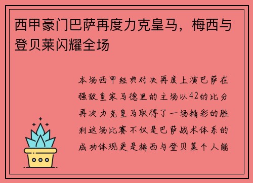 西甲豪门巴萨再度力克皇马，梅西与登贝莱闪耀全场