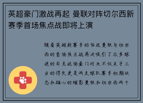 英超豪门激战再起 曼联对阵切尔西新赛季首场焦点战即将上演