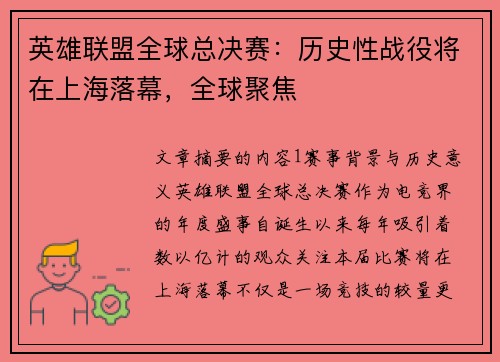 英雄联盟全球总决赛：历史性战役将在上海落幕，全球聚焦