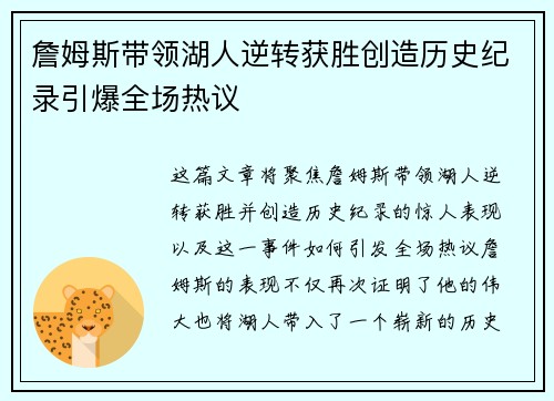 詹姆斯带领湖人逆转获胜创造历史纪录引爆全场热议