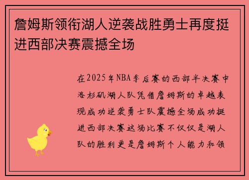 詹姆斯领衔湖人逆袭战胜勇士再度挺进西部决赛震撼全场