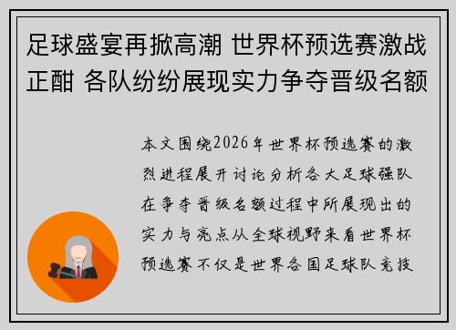 足球盛宴再掀高潮 世界杯预选赛激战正酣 各队纷纷展现实力争夺晋级名额