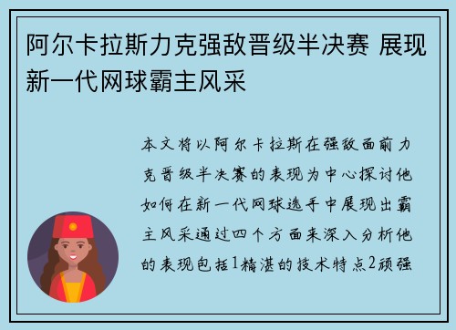 阿尔卡拉斯力克强敌晋级半决赛 展现新一代网球霸主风采