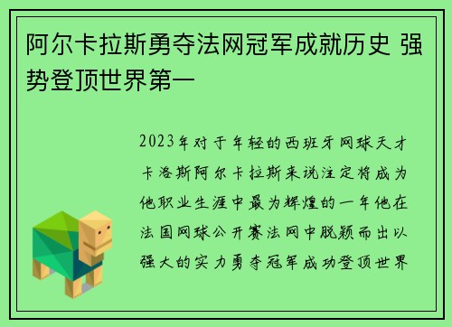 阿尔卡拉斯勇夺法网冠军成就历史 强势登顶世界第一