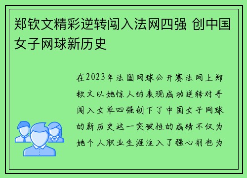 郑钦文精彩逆转闯入法网四强 创中国女子网球新历史