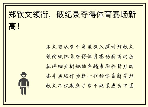 郑钦文领衔，破纪录夺得体育赛场新高！