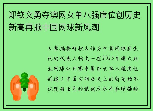 郑钦文勇夺澳网女单八强席位创历史新高再掀中国网球新风潮