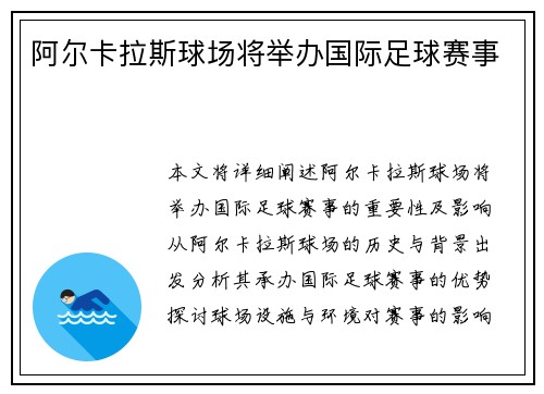 阿尔卡拉斯球场将举办国际足球赛事