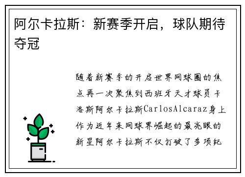 阿尔卡拉斯：新赛季开启，球队期待夺冠