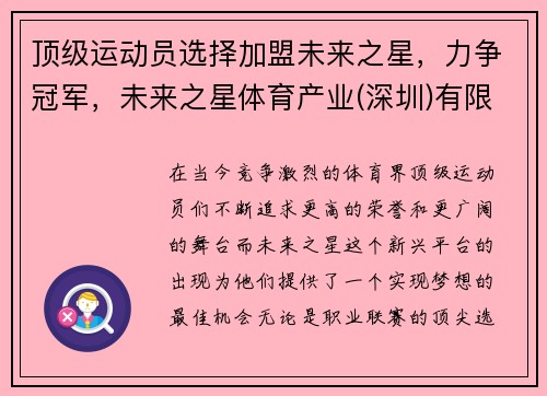 顶级运动员选择加盟未来之星，力争冠军，未来之星体育产业(深圳)有限公司